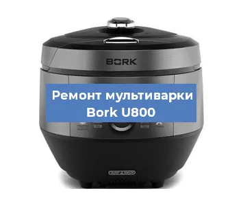 Замена крышки на мультиварке Bork U800 в Челябинске